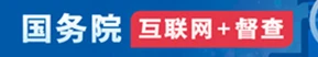國務院互聯網督查